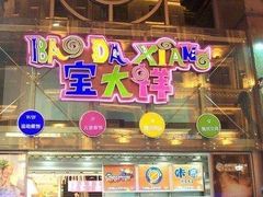 -宝大祥青少年儿童购物中心(南京东路店)