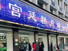 门面-宫廷糕点铺(建设路店)
