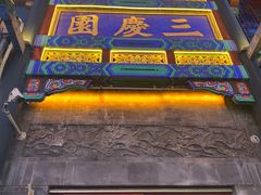 -德云社三庆园