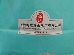 -上海哈尔滨食品厂(淮海中路店)