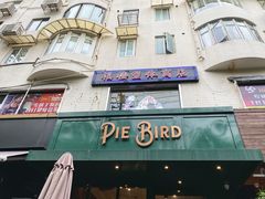 -Pie Bird(新闸路店)