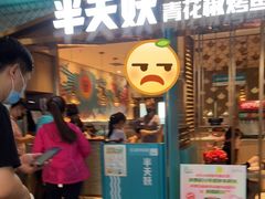 -半天妖烤鱼(大兴大悦春风里店)