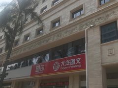 -大洋图文数码快印(黄花岗旗舰店)
