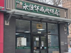 -清真永恒华威肉饼(潘家园店)