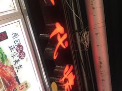 门面-一代烤翅王(大汉口店)