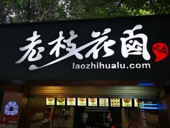 门面-老枝花卤(玉林店)