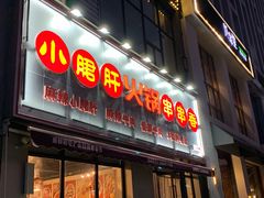 门面-小郡肝火锅串串香(万达总店)