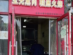 门面-宝光熏肉鞋底火烧(新街口店)