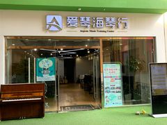 -爱琴海琴行(弘阳广场店)