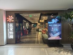 -花家怡园(崇文门·哈德门广场店)