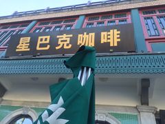 门面-星巴克臻选(北京前门大街店)