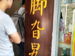 门面-鸡脚旮旯平江路店