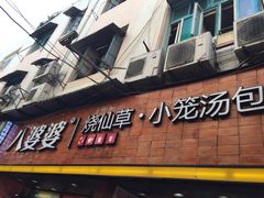 -八婆婆烧仙草(中山路店)
