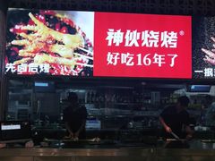 -神伙烧烤(江北黄泥塝店)