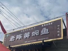 -四代祖传老陈黄焖鱼