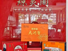 -阳澄湖大闸蟹·琼灵阁牌品牌连锁(吴中总店)