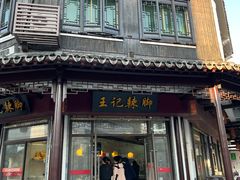 -黎里王记辣脚(黎里总店)
