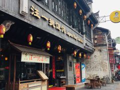 门面-汪一挑馄饨(老街店)