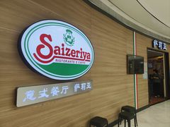 -萨莉亚意式餐厅(灵芝站中洲店)