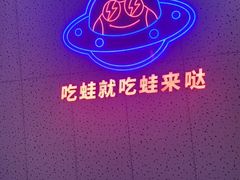 -蛙来哒(大汉悦中心店)