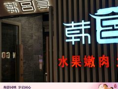 -韩宫宴烤肉·黑毛和牛·料理(滨湖银泰城店)
