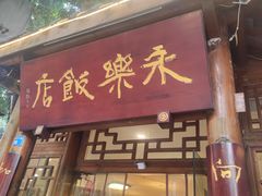 -永乐饭店