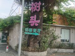 -大树头·花园餐厅(市桥店)