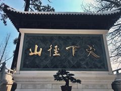 -径山寺