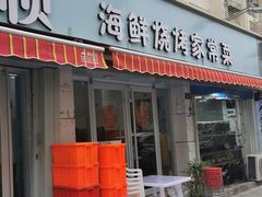 -来之顺海鲜菜馆·青岛菜(栈桥店)