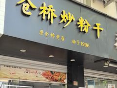 -仓桥炒粉干