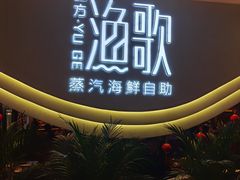 -一方渔歌蒸汽海鲜自助(文化路万达广场店)
