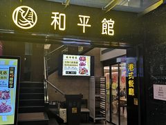 门面-和平馆·地道港澳茶餐厅(西门口店)