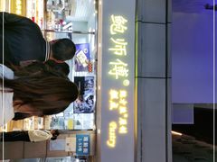 门面-鲍师傅糕点(观前街店)