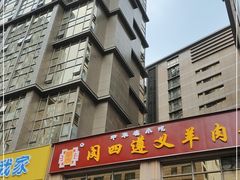 -闵四遵义羊肉粉(朝外大街店)