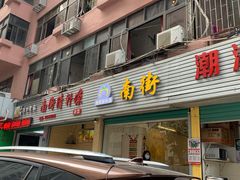 门面-南街清补凉(黄贝岭店)