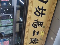 -回坊马二饺子馆