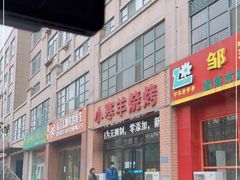 -小寒羊烧烤(凯瑞时代大厦店)