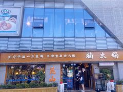 -楠火锅(昆山金鹰店)