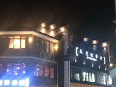 -大宅院(西溪路店)