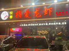 门面-指爱龙虾(金杨路总店)