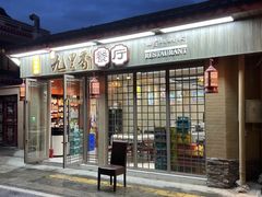 -九里香(三世传承店)