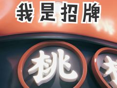 -和气桃桃(宏伊广场店)
