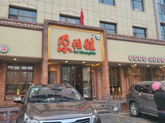 -青海名吃尕张娃非遗烤肉(海湖总店)