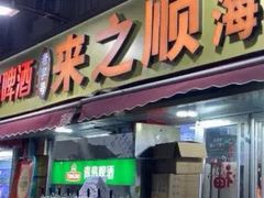 -来之顺海鲜菜馆·青岛菜·始于1993(栈桥店)