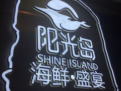 -阳光岛·海鲜盛宴(银泰中心in99店)