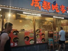 -成都吃客(奎星楼店)