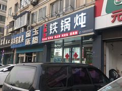 -农家乐大锅台铁锅炖(四流中路店)