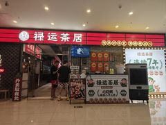 -禄运茶居·手工点心(猎德店)