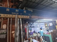 -海幢瑞芳饮食店