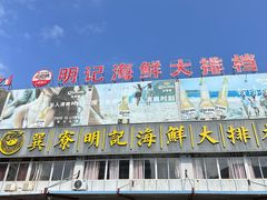 -明记海鲜大排档(巽寮湾店)